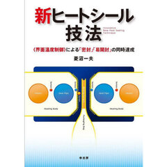 新ヒートシール技法　《界面温度制御》による「密封」「易開封」の同時達成