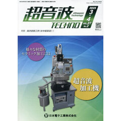 超音波ＴＥＣＨＮＯ　ＶＯＬ．３７Ｎｏ．２（２０２５．３～４）