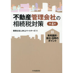 不動産管理会社の相続税対策　有利選択・設立・活用のポイント　第４版