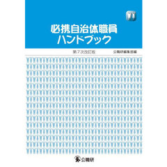 必携自治体職員ハンドブック　第７次改訂版