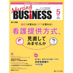 Ｎｕｒｓｉｎｇ　ＢＵＳｉＮＥＳＳ　第１９巻５号（２０２５－５）　看護提供方式、見直してみませんか
