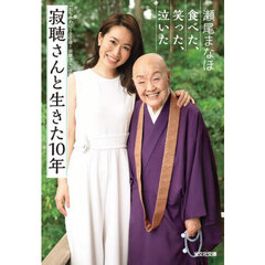 寂聴さんと生きた１０年　食べた、笑った、泣いた