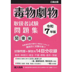 毒物劇物取扱者試験問題集　令和７年版関東編