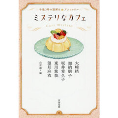 ミステリなカフェ　午後３時の謎解きアンソロジー