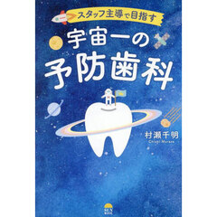 スタッフ主導で目指す宇宙一の予防歯科
