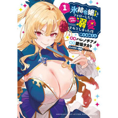 氷結令嬢さまをフォローしたら、メチャメチャ溺愛されてしまった件＠ｃｏｍｉｃ　１