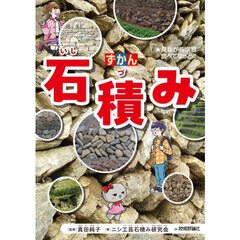ずかん石積み　★見ながら学習調べてなっとく