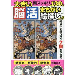 大きい脳活まちがい絵探し　ｖｏｌ．５