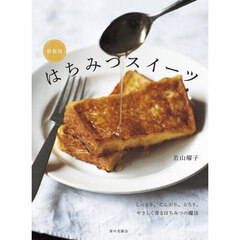 はちみつスイーツ　新装版