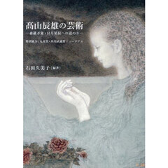 高山辰雄の芸術　森羅万象・日月星辰への道のり