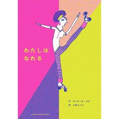 わたしはなれる