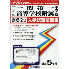 ’２６　県立一関第一高等学校附属中学校