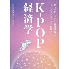 Ｋ－ＰＯＰ経済学　「ビッグデータ」と「経済理論」でガールズグループを解明！