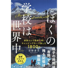 ぼくの学校は世界中　家族４人で地球一周！キャンピングカーで旅した１８００日