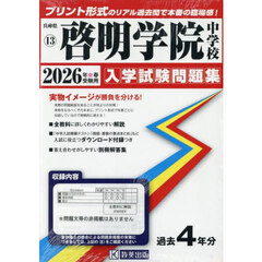 ’２６　啓明学院中学校