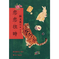 恋恋往時