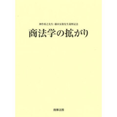 商法学の拡がり　神作裕之先生・藤田友敬先生還暦記念