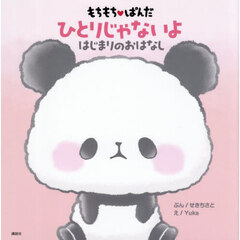 もちもちぱんだひとりじゃないよはじまりのおはなし