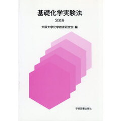 ’１９　基礎化学実験法