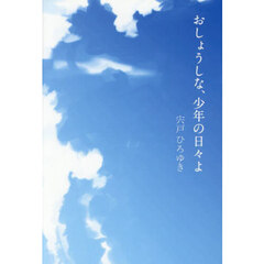 おしょうしな、少年の日々よ