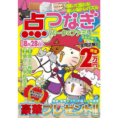点つなぎパーク＆ファミリー　葉桜特別号