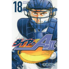 ダイヤのＡ　ａｃｔ　２　１８