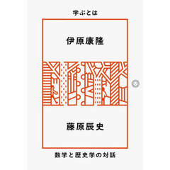 学ぶとは　数学と歴史学の対話