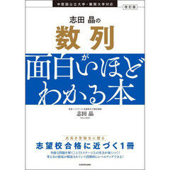 志田晶の数列が面白いほどわかる本　改訂版