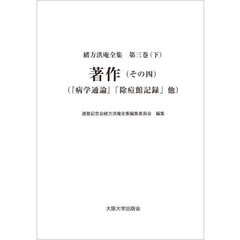 緒方洪庵全集　第３巻下　著作　その４