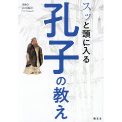 スッと頭に入る孔子の教え