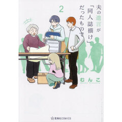 夫の遺言が「同人誌描け」だったもので　２