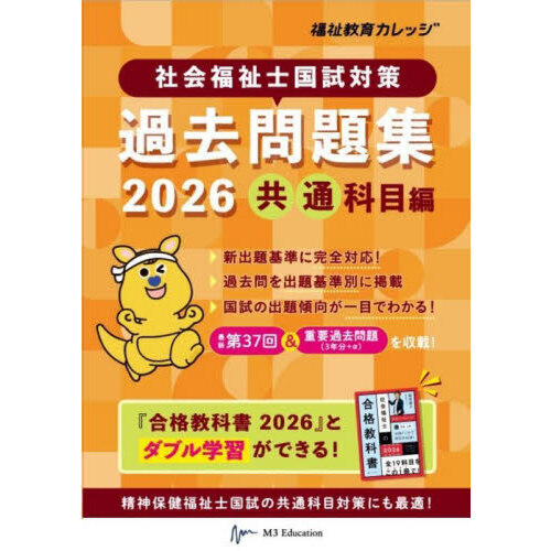 社会福祉士国試対策過去問題集 2026共通科目編 通販｜セブンネット