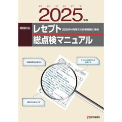 実践対応レセプト総点検マニュアル　２０２５年版