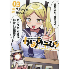 かみあそび！　カードゲーマー少女の日常　３