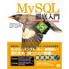 ＭｙＳＱＬ徹底入門　第５版　ＭｙＳＱＬ　８．４　ＬＴＳ対応