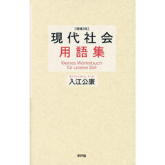 現代社会用語集　増補２版