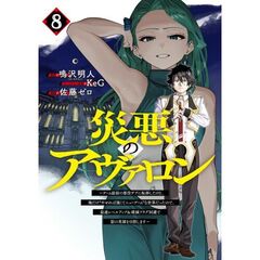 災悪のアヴァロン ～ゲーム最弱の悪役デブに転移したけど、俺だけ“やせれば強くてニューゲーム”な世界だったので、最速レベルアップ＆破滅フラグ回避で影の英雄を目指します～　８