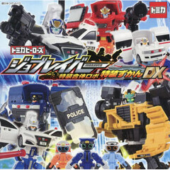 トミカヒーローズジョブレイバー特装合体ロボ特装ずかんＤＸ