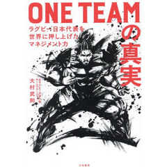 ＯＮＥ　ＴＥＡＭの真実　ラグビー日本代表を世界に押し上げたマネジメント力