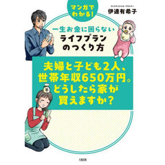 夫婦と子ども２人、世帯年収６５０万円。どうしたら家が買えますか？　マンガでわかる！一生お金に困らないライフプランのつくり方