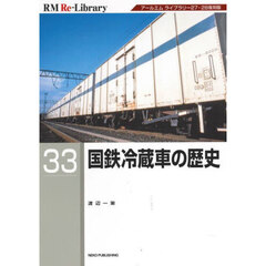 国鉄冷蔵車の歴史