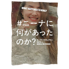 ＃ニーナに何があったのか？