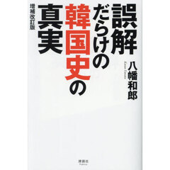 誤解だらけの韓国史の真実　増補改訂版