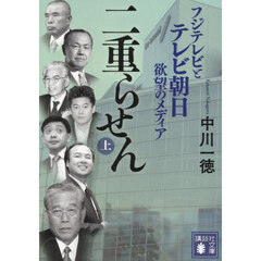 二重らせん　フジテレビとテレビ朝日欲望のメディア　上