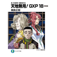 天地無用！ＧＸＰ　１８