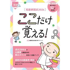 看護師国試２０２６　ここだけ覚える！