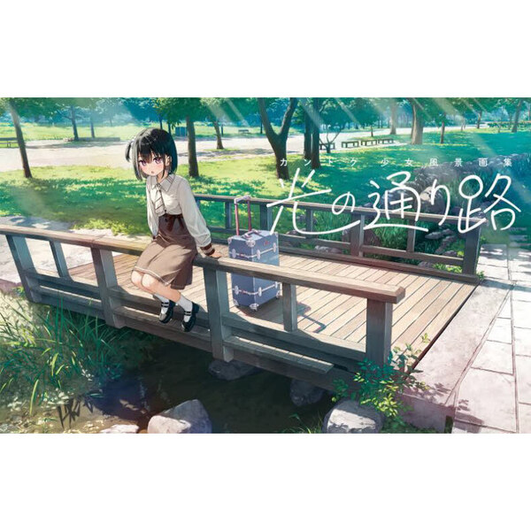 【サイン本】カントク少女風景画集『光の通り路』 ≪予約≫≪直筆サイン入り≫カントク少女風景画集『光の通り路