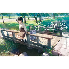 光の通り路　カントク少女風景画集
