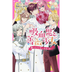 吸血鬼と薔薇少女　５