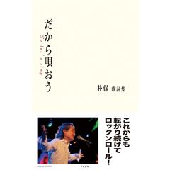 だから唄おう　朴保歌詞集